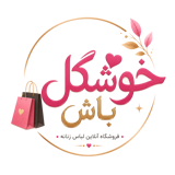 خوشگل باش